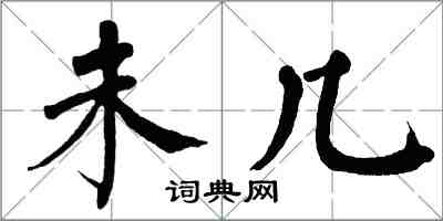 翁闿运未几楷书怎么写