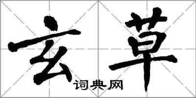 翁闿运玄草楷书怎么写