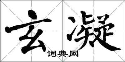 翁闿运玄凝楷书怎么写