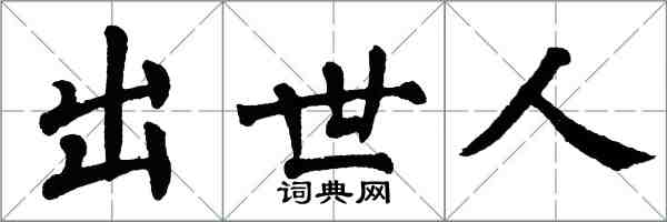 翁闿运出世人楷书怎么写