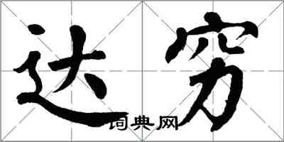 翁闿运达穷楷书怎么写