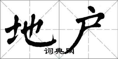 翁闿运地户楷书怎么写