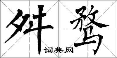 翁闿运舛骛楷书怎么写