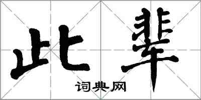 翁闿运此辈楷书怎么写