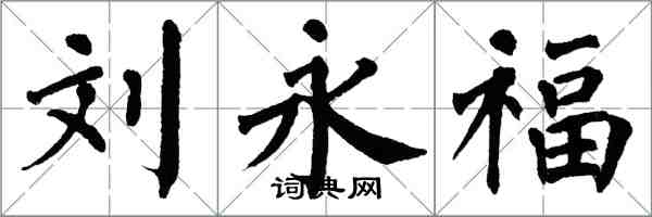 翁闿运刘永福楷书怎么写