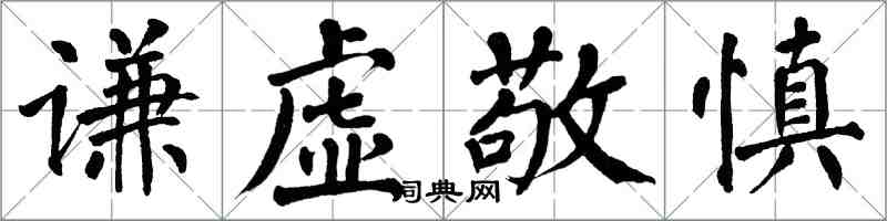 翁闿运谦虚敬慎楷书怎么写