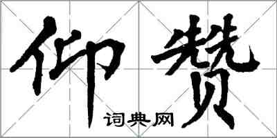 翁闿运仰赞楷书怎么写