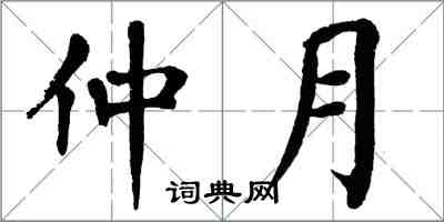 翁闿运仲月楷书怎么写