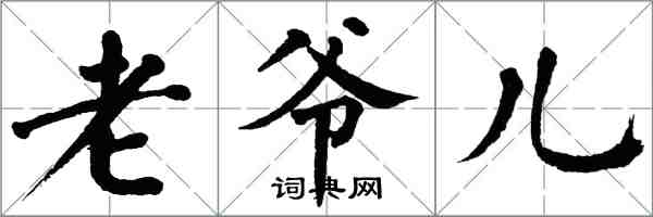 翁闿运老爷儿楷书怎么写