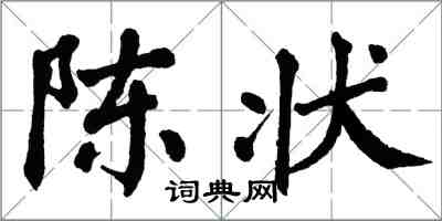 翁闿运陈状楷书怎么写