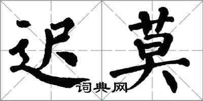 翁闿运迟莫楷书怎么写