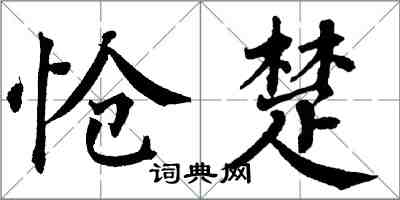 翁闿运怆楚楷书怎么写