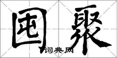 翁闿运囤聚楷书怎么写