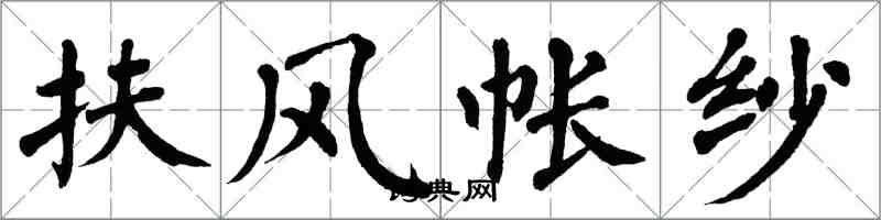 翁闿运扶风帐纱楷书怎么写