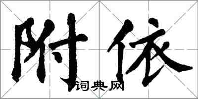 翁闿运附依楷书怎么写