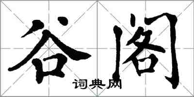 翁闿运谷阁楷书怎么写