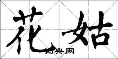 翁闿运花姑楷书怎么写