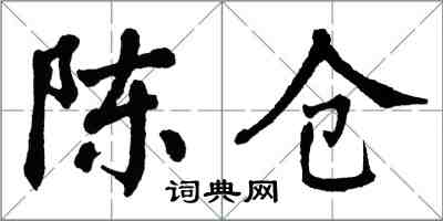 翁闿运陈仓楷书怎么写