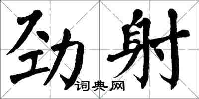 翁闿运劲射楷书怎么写