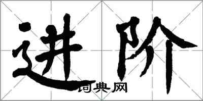 翁闿运进阶楷书怎么写