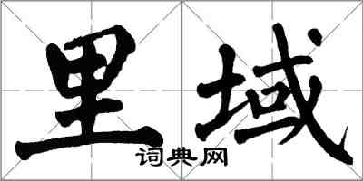 翁闿运里域楷书怎么写