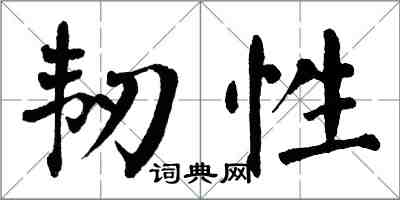 翁闿运韧性楷书怎么写