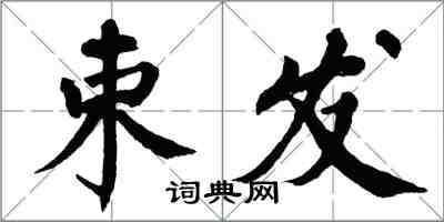 翁闿运束发楷书怎么写