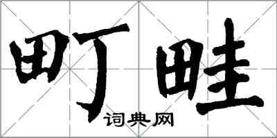 翁闿运町畦楷书怎么写