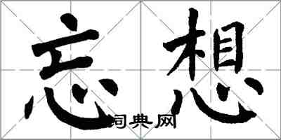 翁闿运忘想楷书怎么写