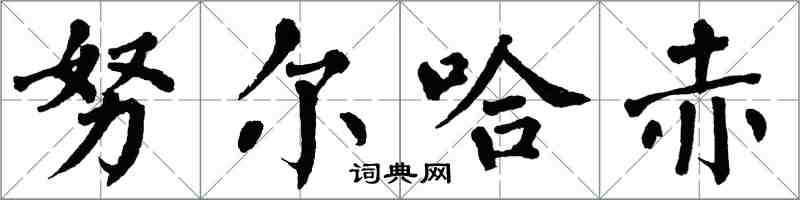 翁闿运努尔哈赤楷书怎么写