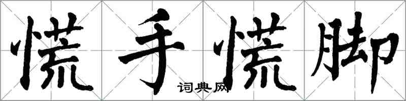 翁闿运慌手慌脚楷书怎么写