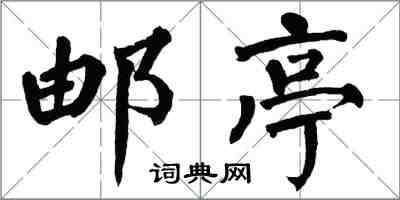 翁闿运邮亭楷书怎么写