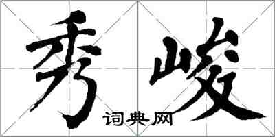 翁闿运秀峻楷书怎么写