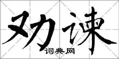 翁闿运劝谏楷书怎么写