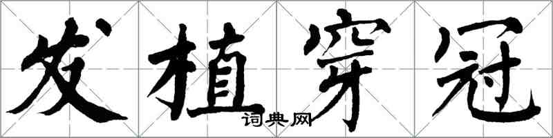 翁闿运发植穿冠楷书怎么写