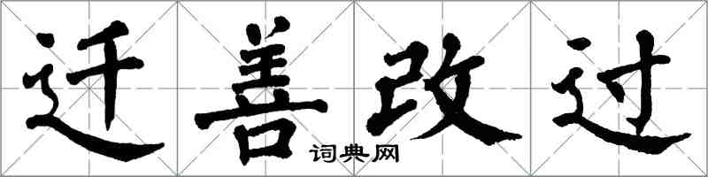 翁闿运迁善改过楷书怎么写