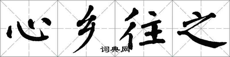 翁闿运心乡往之楷书怎么写