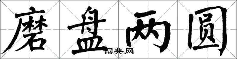 翁闿运磨盘两圆楷书怎么写