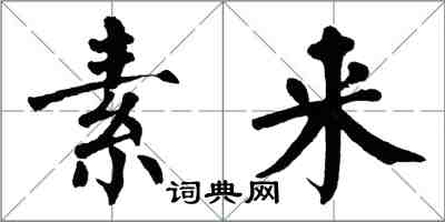 翁闿运素来楷书怎么写