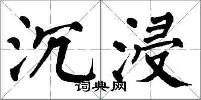 翁闿运沉浸楷书怎么写