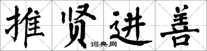 翁闿运推贤进善楷书怎么写