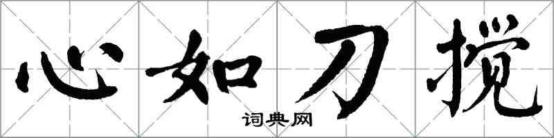 翁闿运心如刀搅楷书怎么写