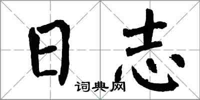 翁闿运日志楷书怎么写