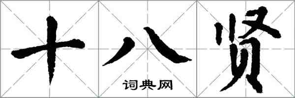 翁闿运十八贤楷书怎么写