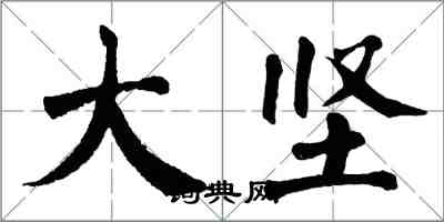 翁闿运大坚楷书怎么写