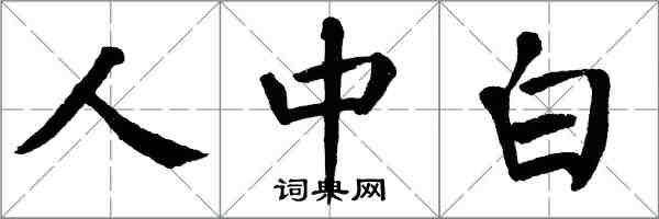 翁闿运人中白楷书怎么写