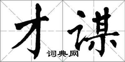 翁闿运才谋楷书怎么写