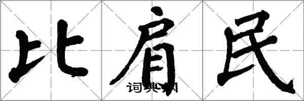 翁闿运比肩民楷书怎么写