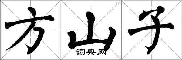 翁闿运方山子楷书怎么写