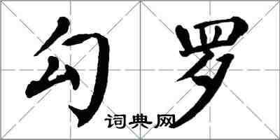 翁闿运勾罗楷书怎么写